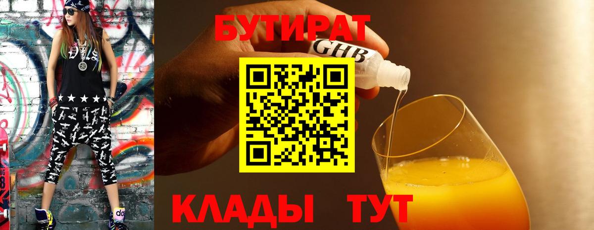 БУТИРАТ Butirat Дзержинск